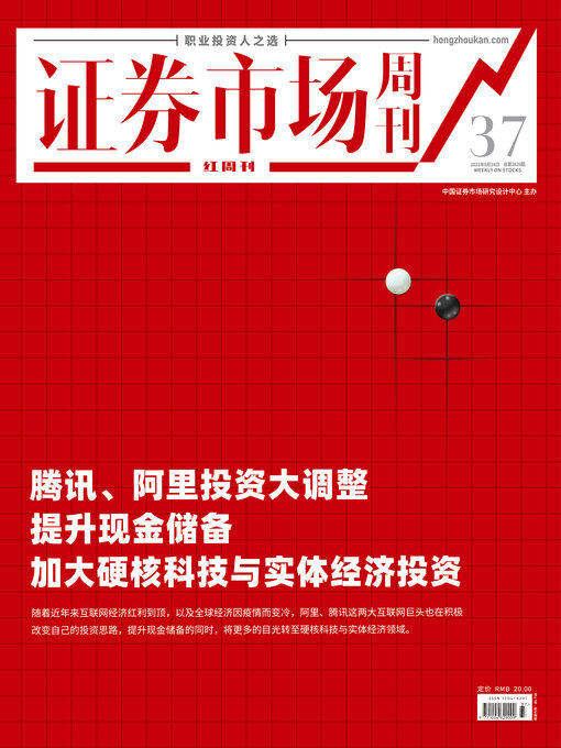 Title details for 腾讯, 阿里投资大调整 证券市场红周刊2022年37期 by 红周刊 - Available